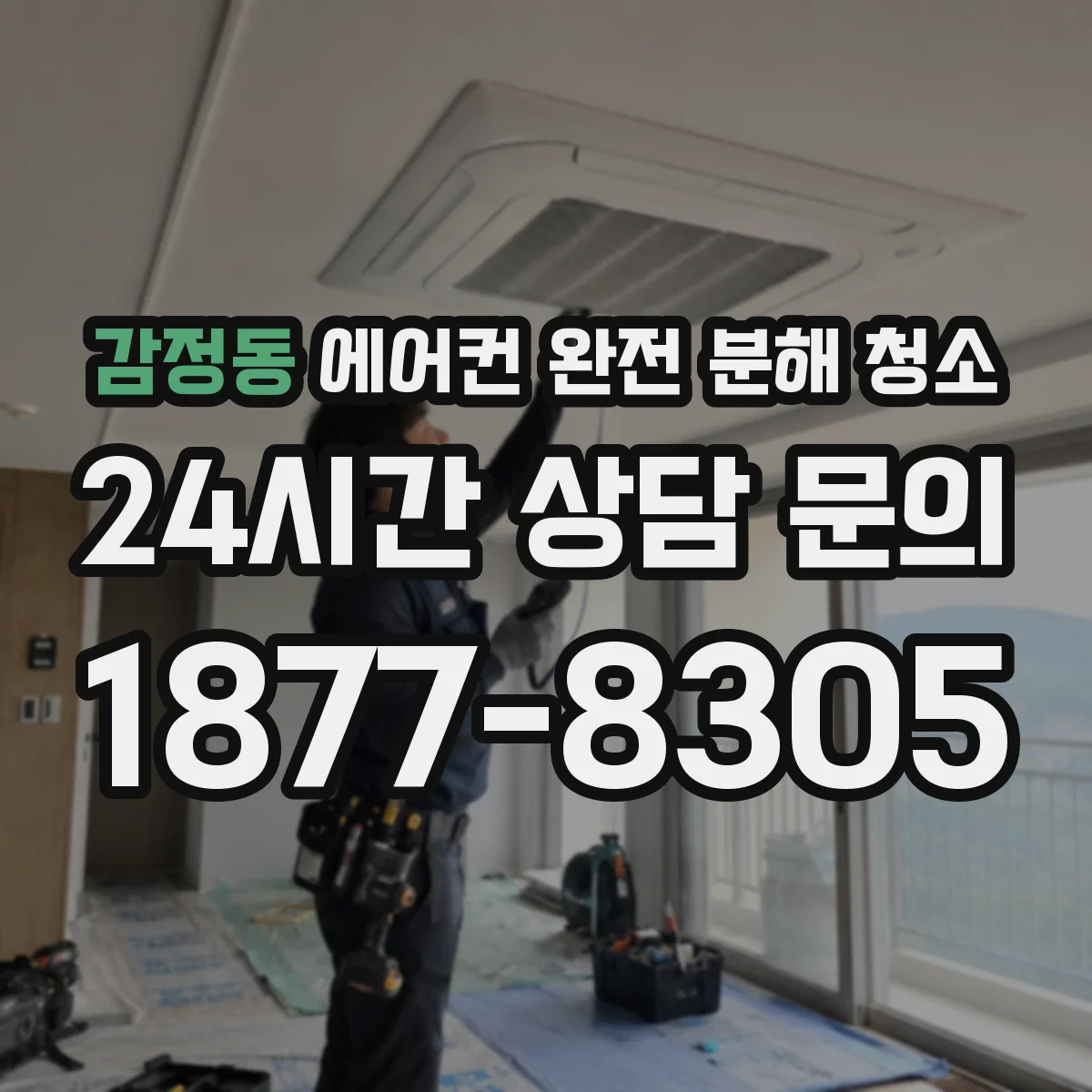 감정동 에어컨 완전 분해 청소