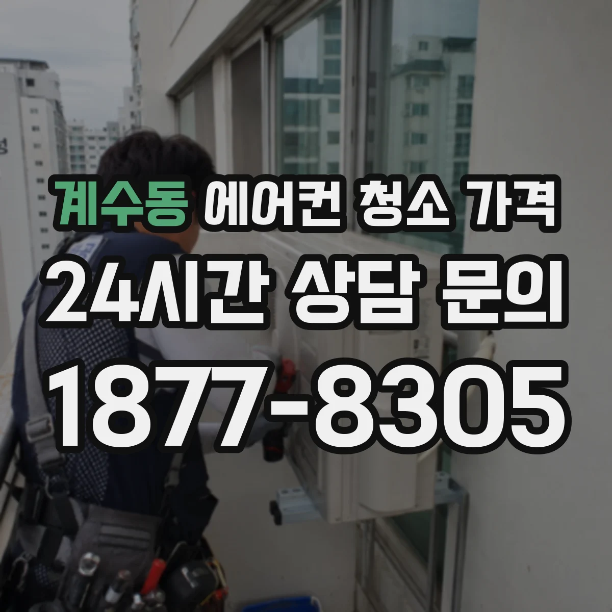 계수동 에어컨 청소 가격