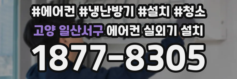 고양 일산서구 에어컨 실외기 설치