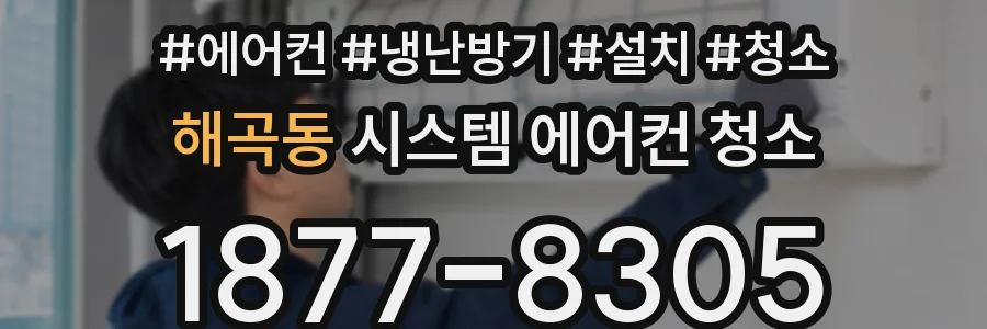 해곡동 시스템 에어컨 청소