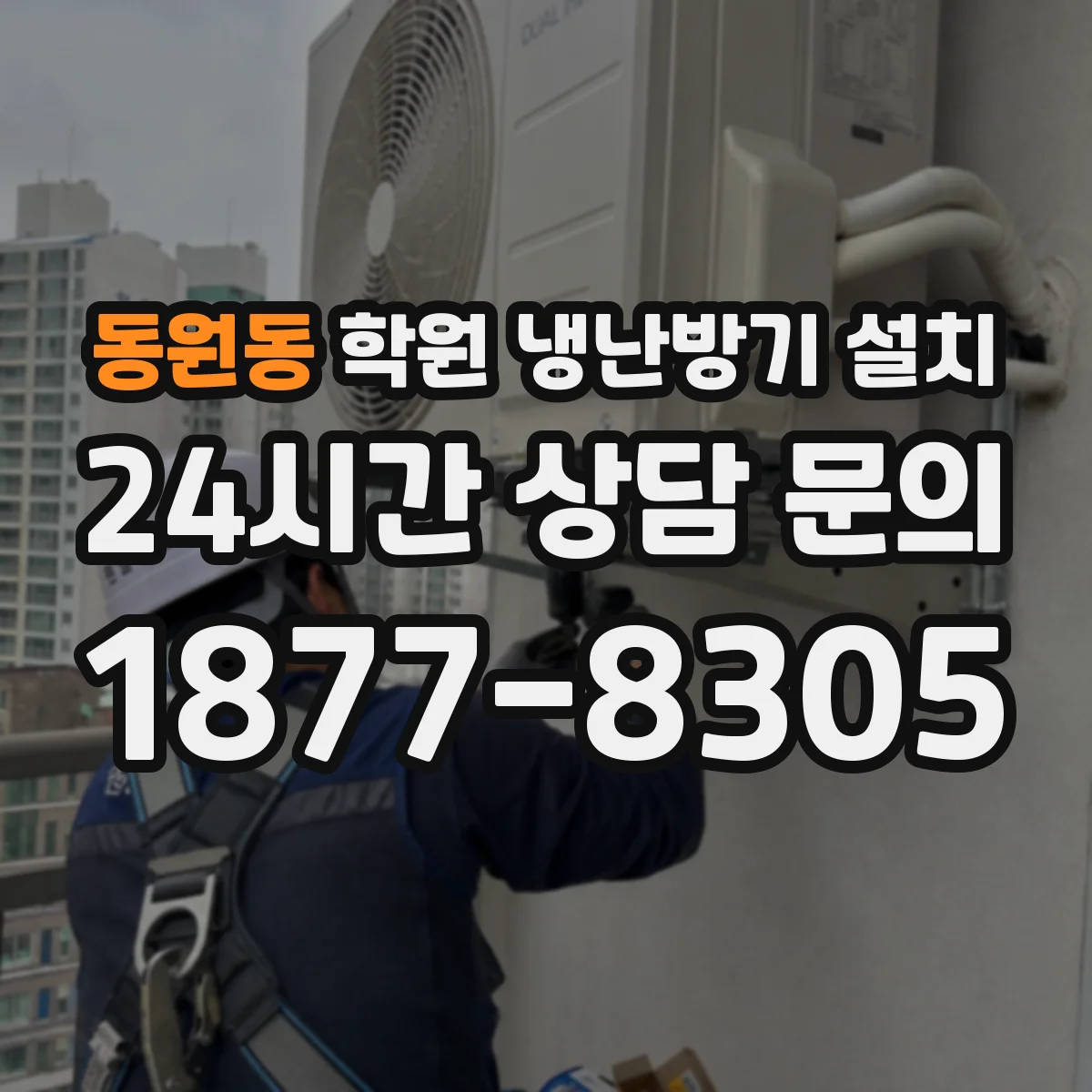 동원동 학원 냉난방기 설치