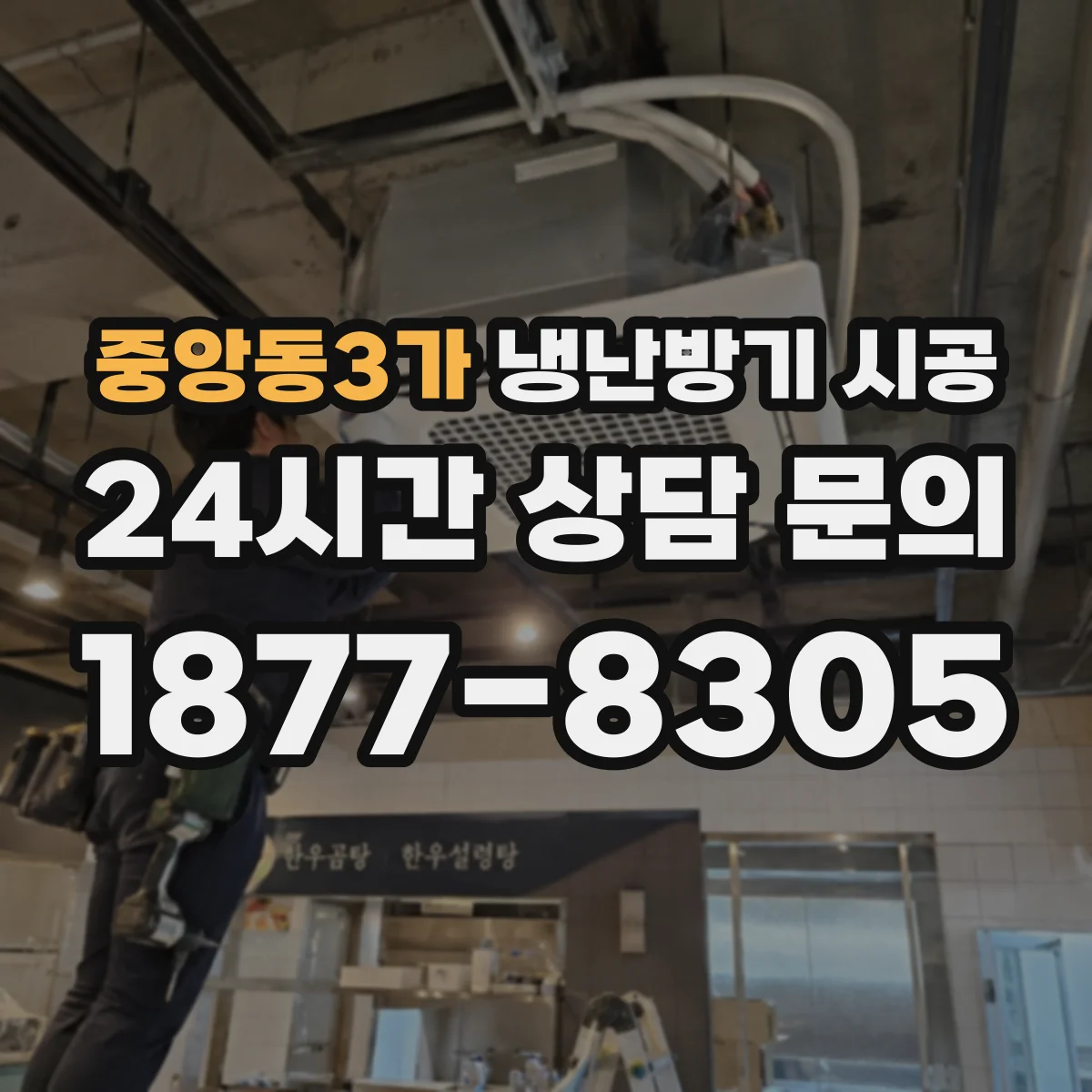중앙동3가 냉난방기 시공