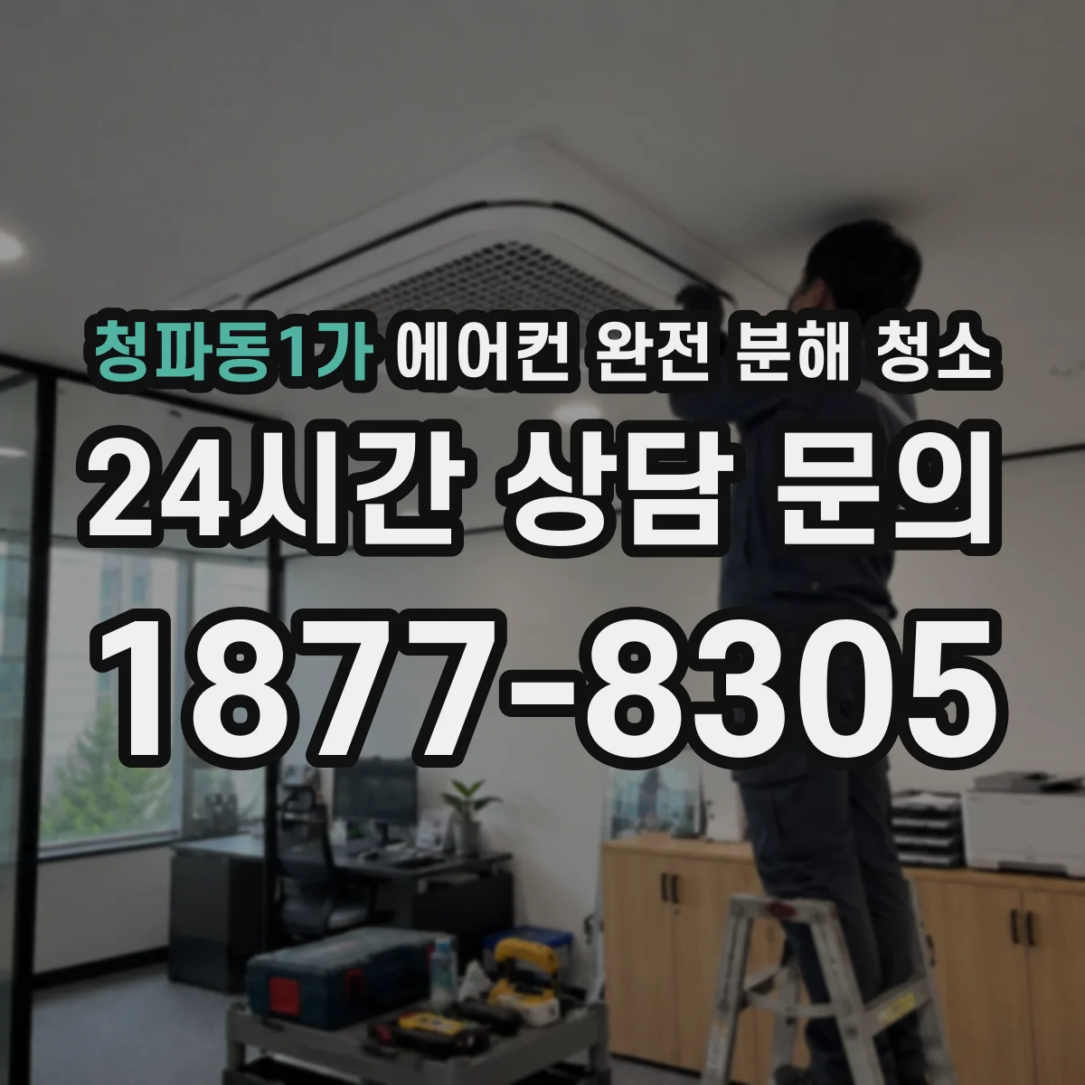 청파동1가 에어컨 완전 분해 청소