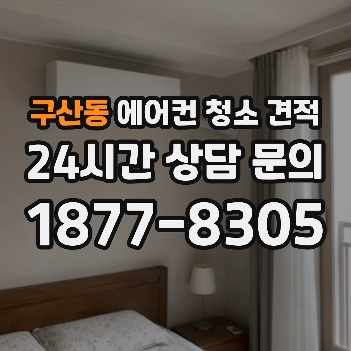 구산동 에어컨 청소 견적
