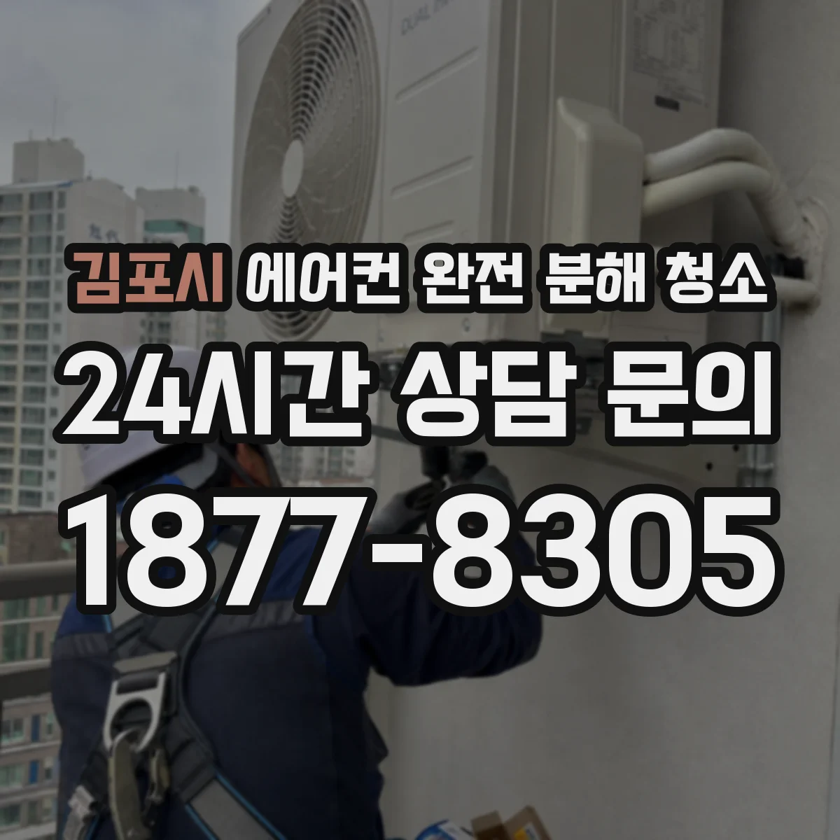 김포시 에어컨 완전 분해 청소