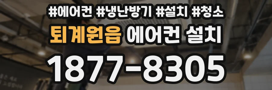 퇴계원읍 에어컨 설치