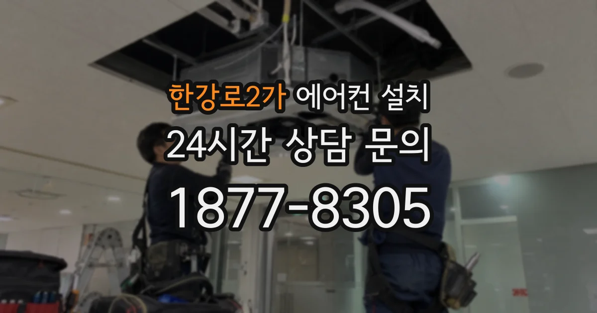 한강로2가 에어컨 설치