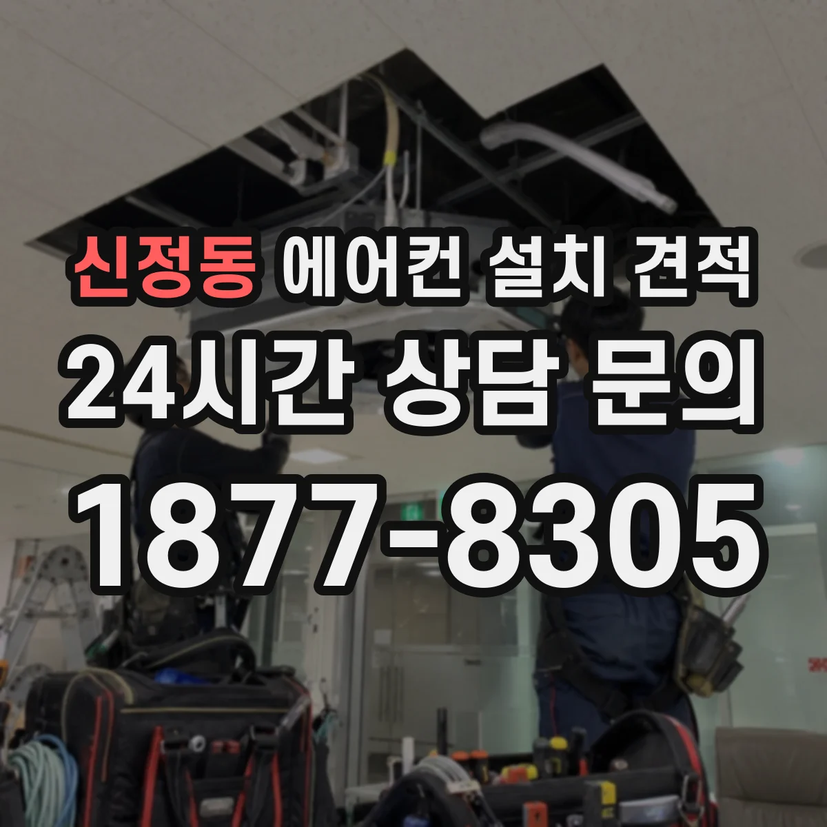 신정동 에어컨 설치 견적