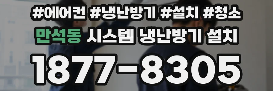 만석동 시스템 냉난방기 설치