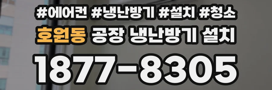 호원동 공장 냉난방기 설치