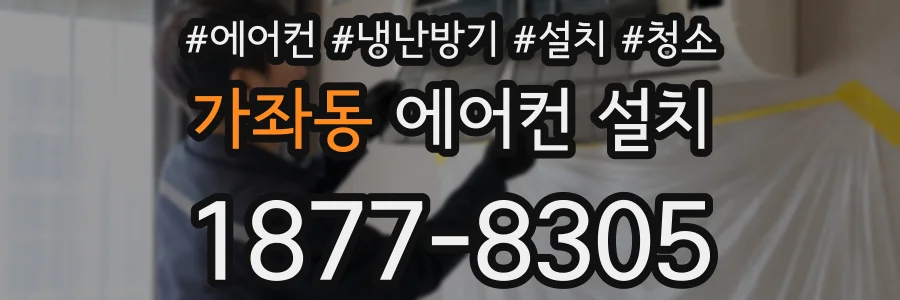 가좌동 에어컨 설치