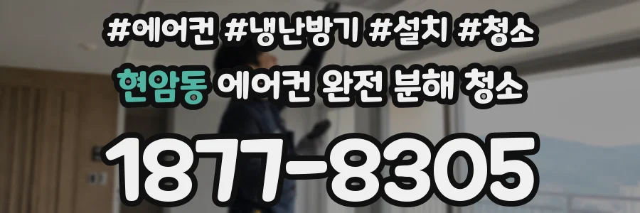 현암동 에어컨 완전 분해 청소