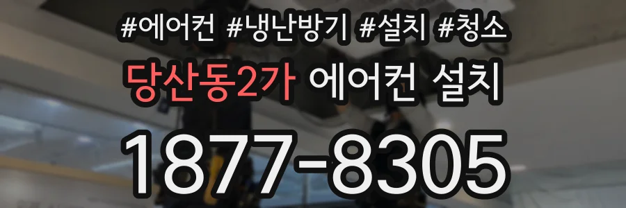 당산동2가 에어컨 설치