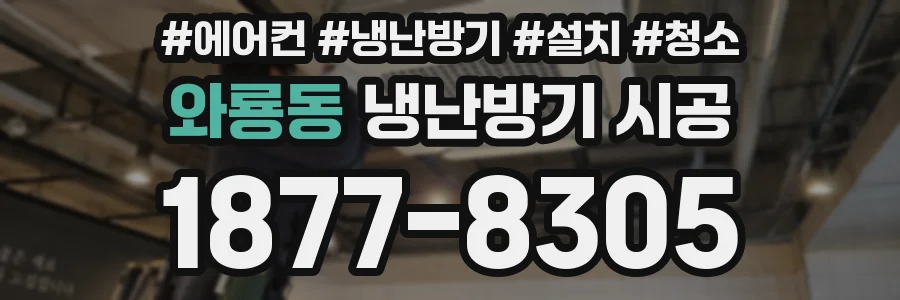 와룡동 냉난방기 시공