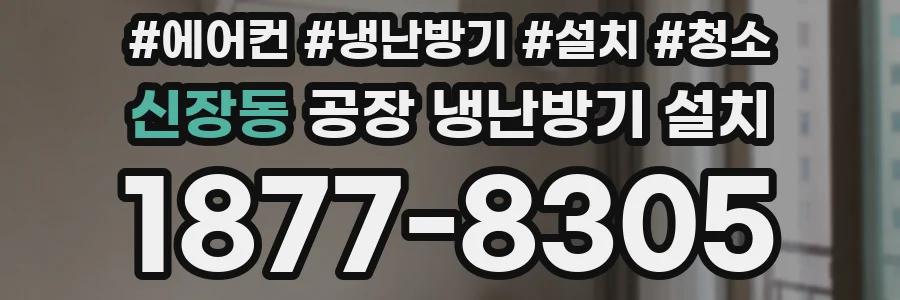 신장동 공장 냉난방기 설치