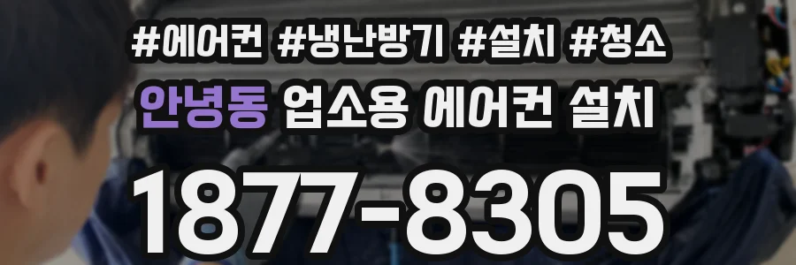 안녕동 업소용 에어컨 설치