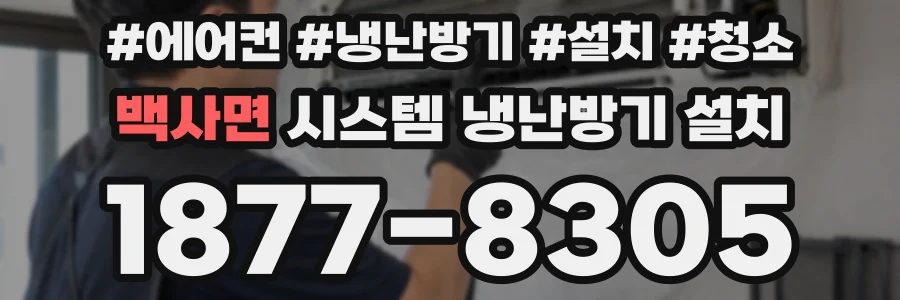 백사면 시스템 냉난방기 설치