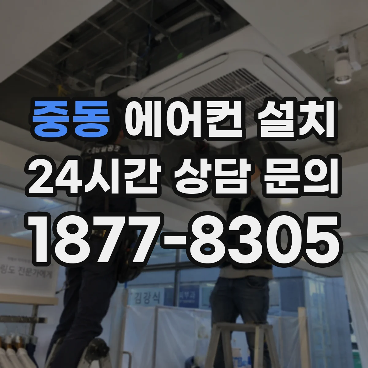 중동 에어컨 설치