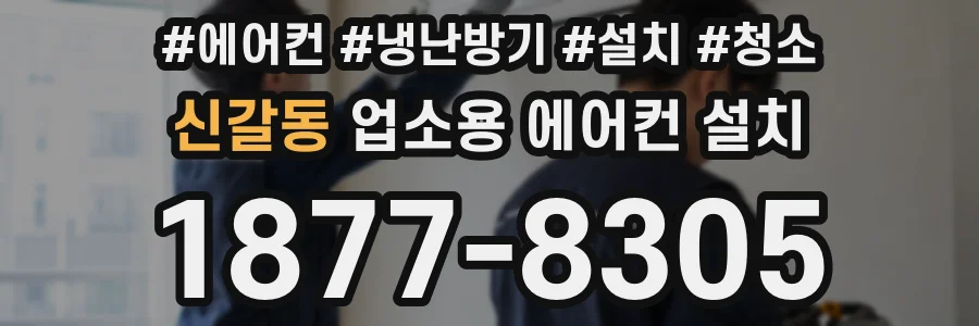 신갈동 업소용 에어컨 설치