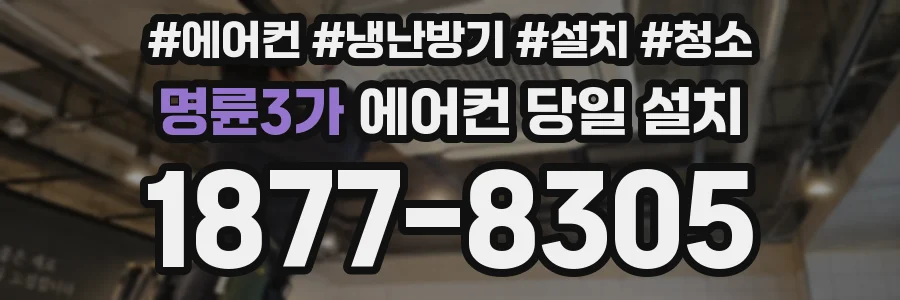 명륜3가 에어컨 당일 설치