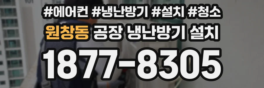 원창동 공장 냉난방기 설치