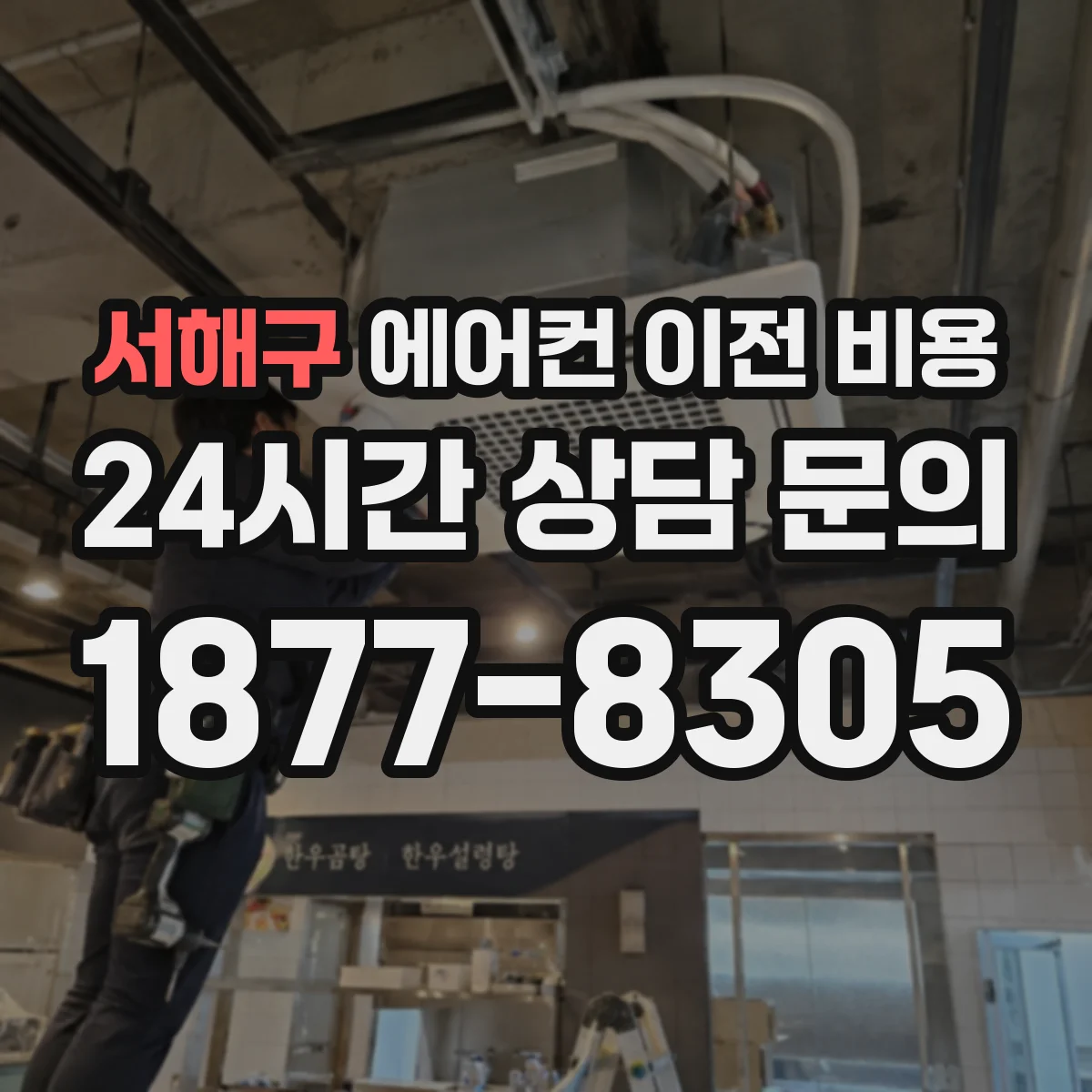 서해구 에어컨 이전 비용