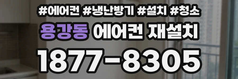 용강동 에어컨 재설치