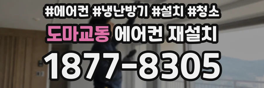 도마교동 에어컨 재설치