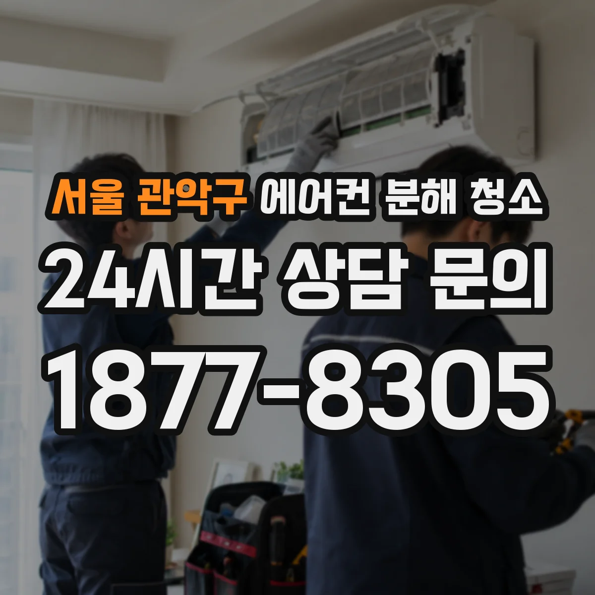 서울 관악구 에어컨 분해 청소