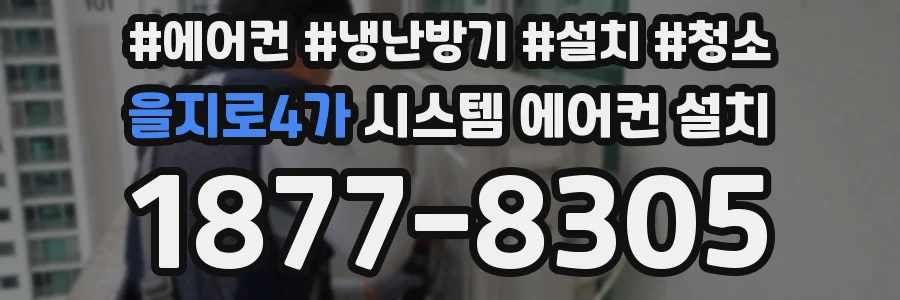 을지로4가 시스템 에어컨 설치