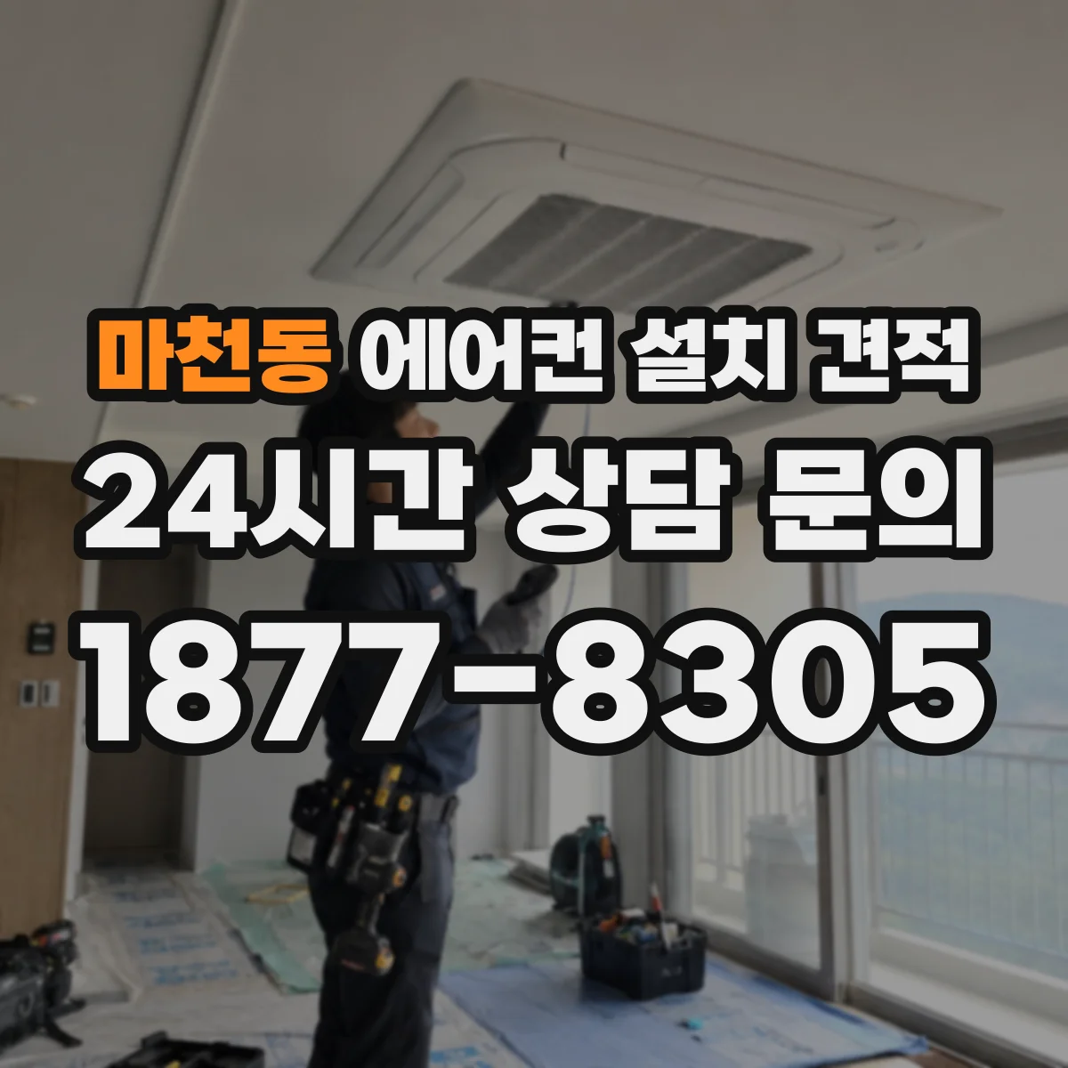 마천동 에어컨 설치 견적