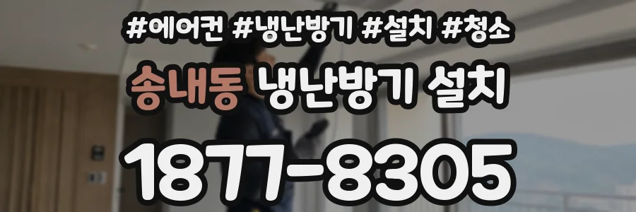 송내동 냉난방기 설치