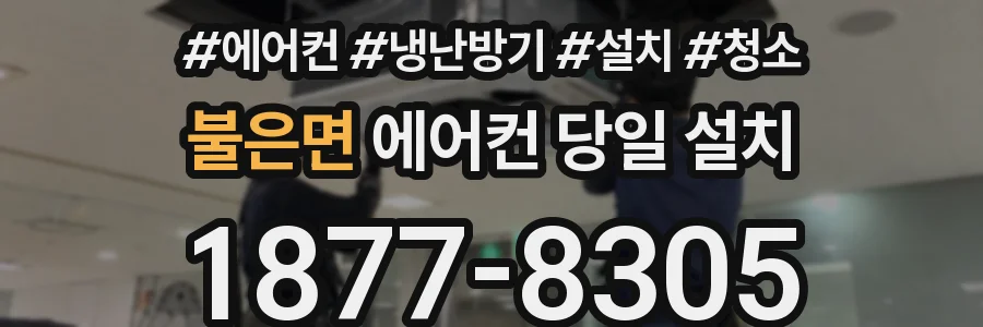 불은면 에어컨 당일 설치
