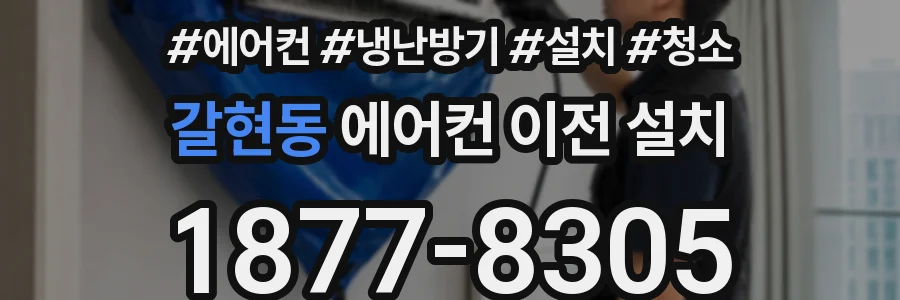 갈현동 에어컨 이전 설치
