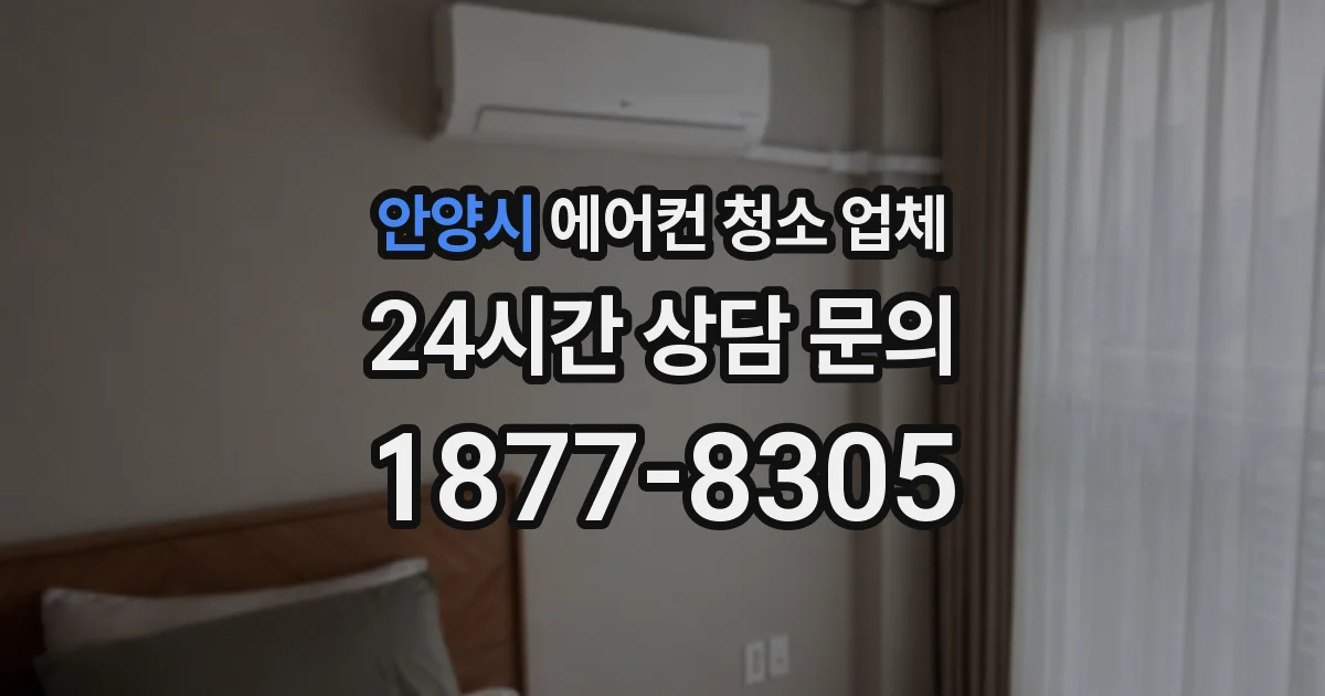안양시 에어컨 청소 업체