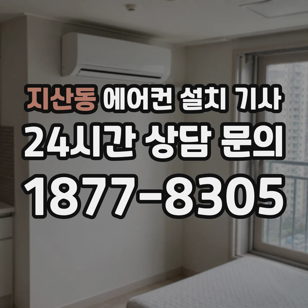 지산동 에어컨 설치 기사