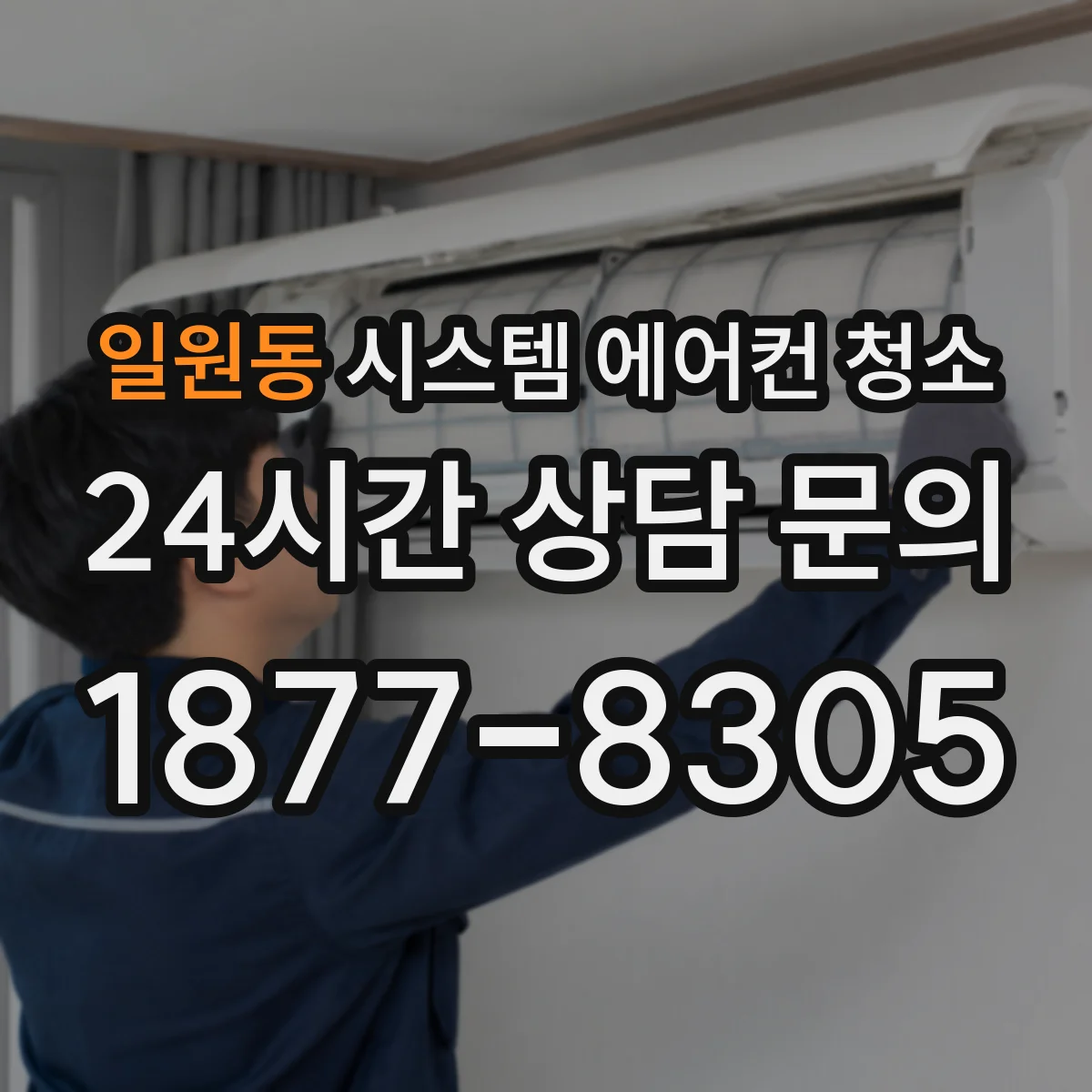 일원동 시스템 에어컨 청소