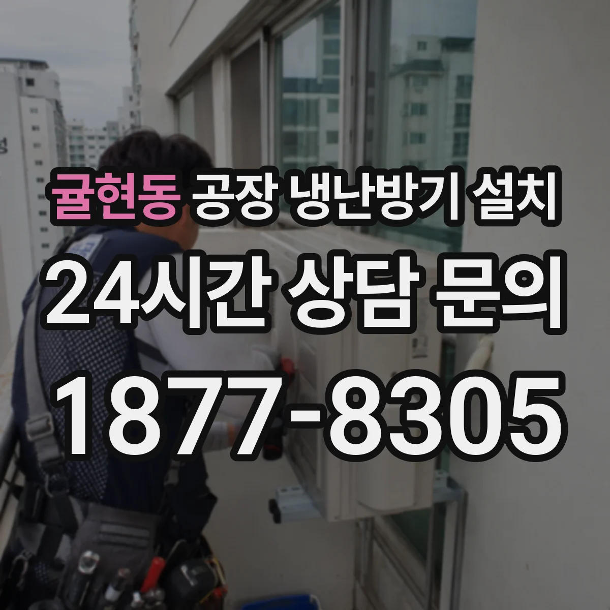 귤현동 공장 냉난방기 설치