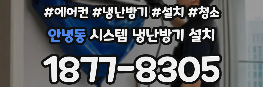 안녕동 시스템 냉난방기 설치