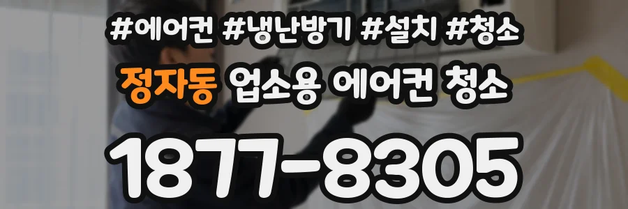 정자동 업소용 에어컨 청소
