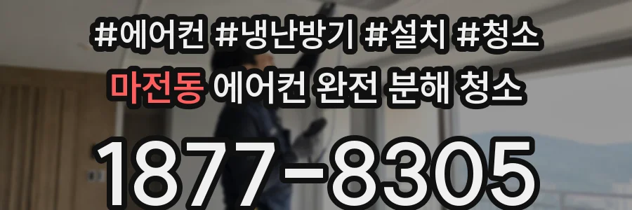 마전동 에어컨 완전 분해 청소