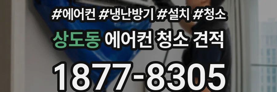 상도동 에어컨 청소 견적