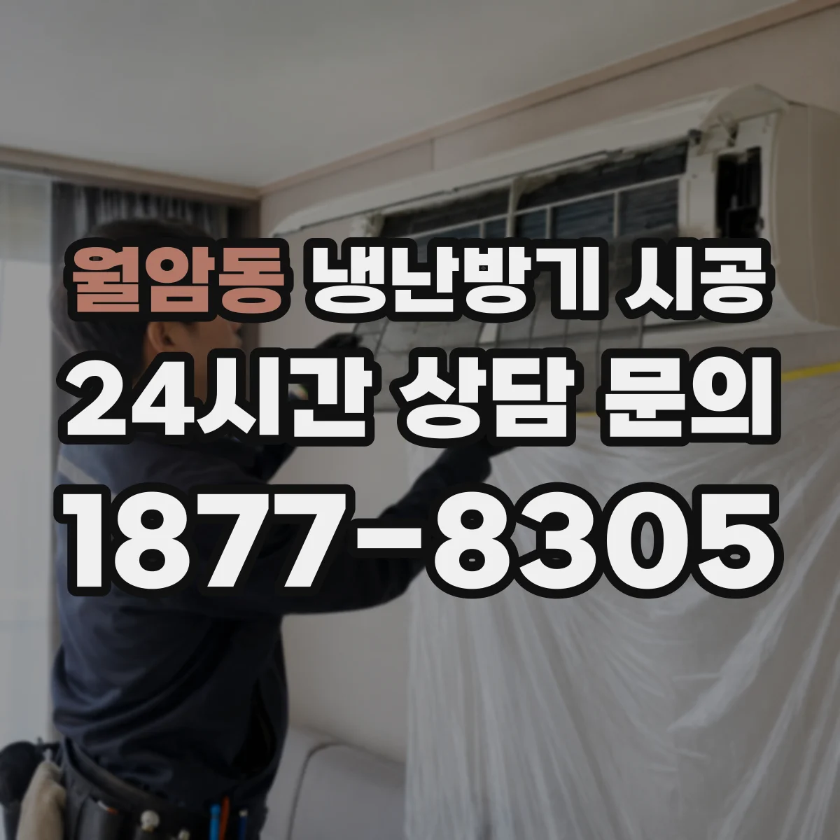 월암동 냉난방기 시공