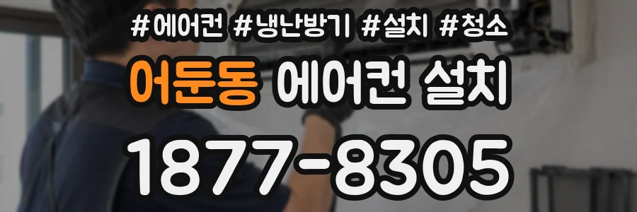 어둔동 에어컨 설치
