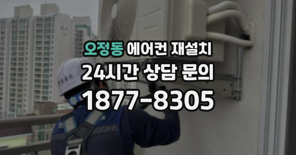오정동 에어컨 재설치