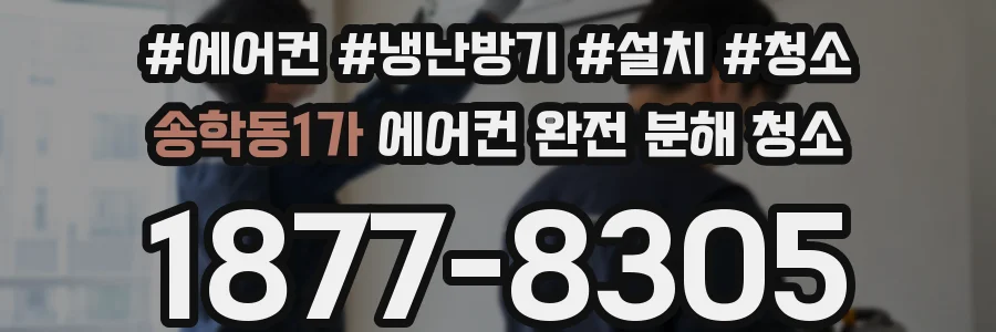 송학동1가 에어컨 완전 분해 청소