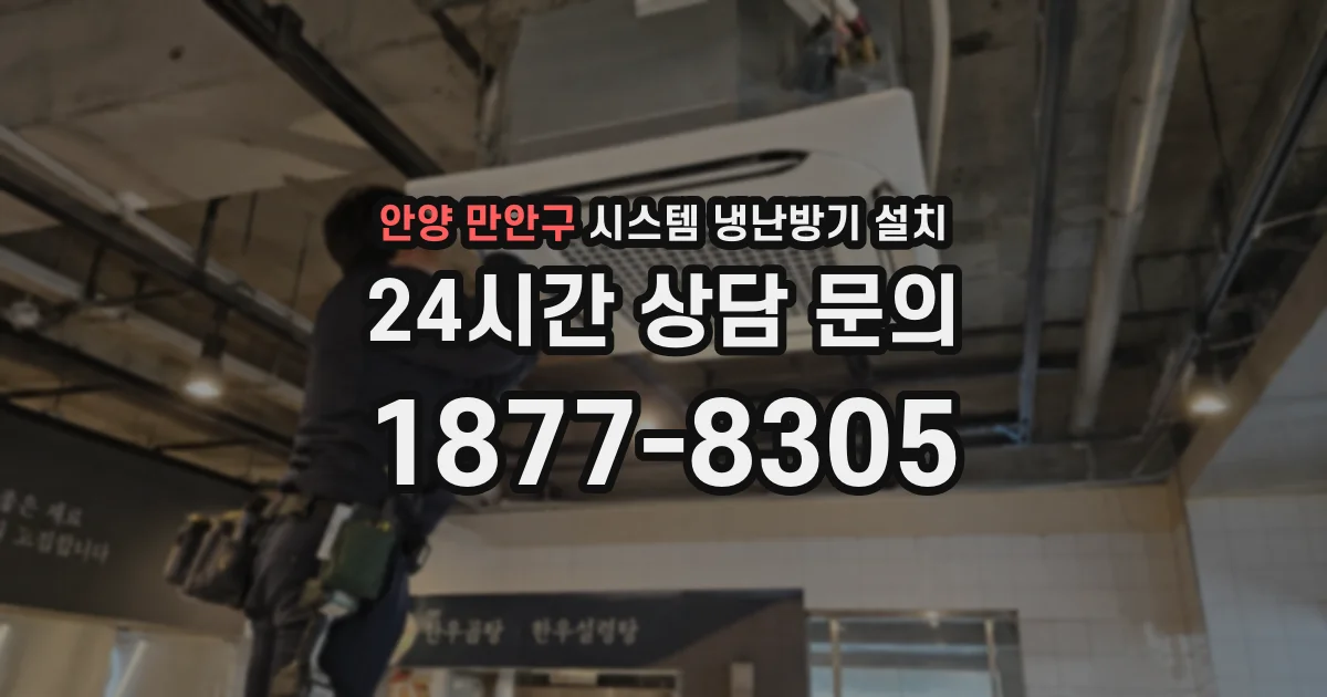 안양 만안구 시스템 냉난방기 설치