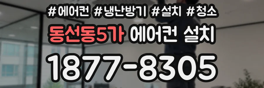 동선동5가 에어컨 설치