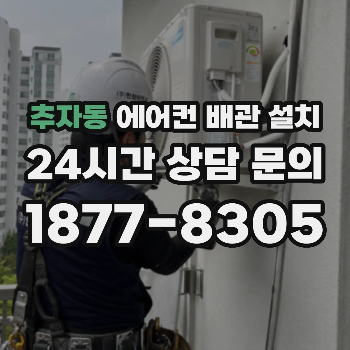 추자동 에어컨 배관 설치