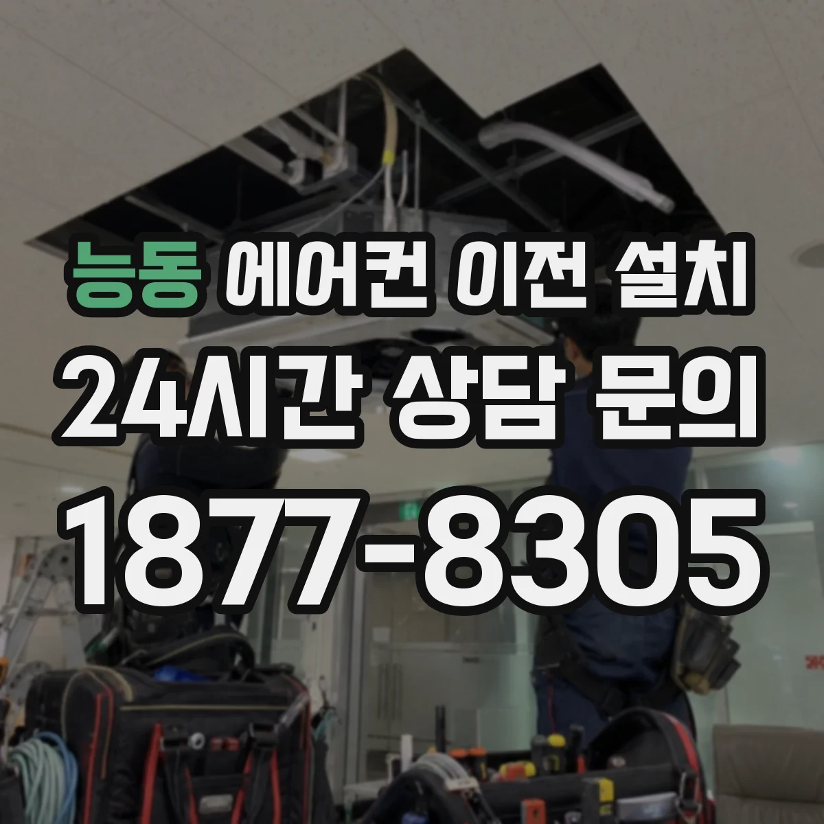능동 에어컨 이전 설치